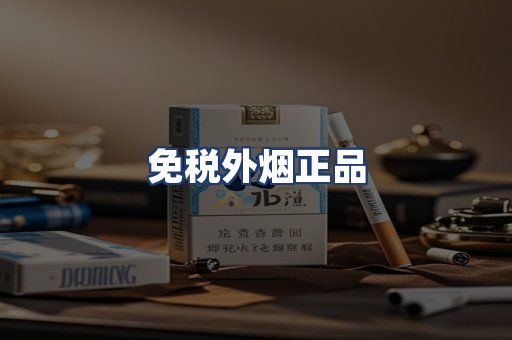 免税外烟正品